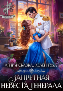 ⌘ Запретная невеста генерала ⌘