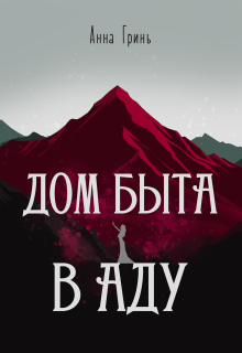Дом быта в Аду
