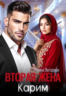 Вторая жена Карима. Навязанная (не) любимая