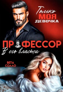 Профессор. В его власти