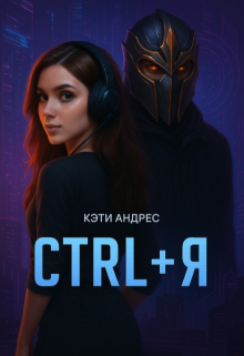 Ctrl + Я