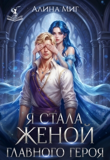Я стала женой главного героя