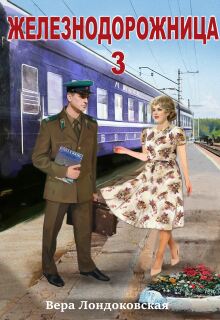 Железнодорожница 3