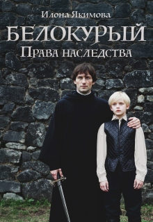Белокурый: Права наследства
