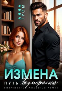 Измена. Путь бумеранга