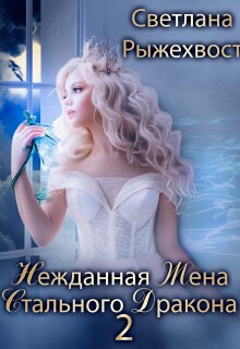 Нежданная жена Стального дракона 2