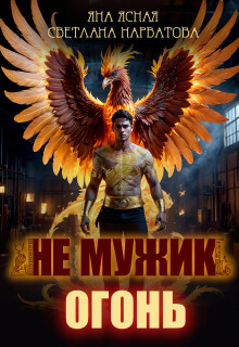 Не мужик — огонь!