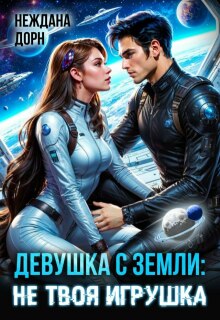Девушка с Земли: не твоя игрушка