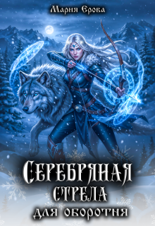 Серебряная стрела для оборотня