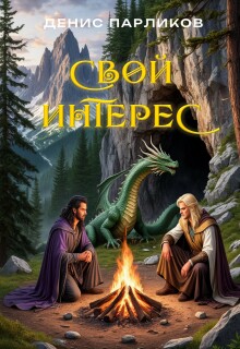 Свой интерес