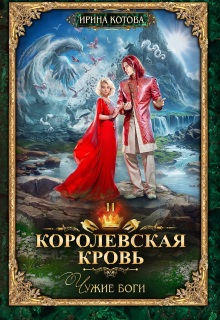 Королевская кровь-11. Чужие боги