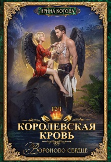 Королевская кровь-12. Вороново сердце. Часть 1