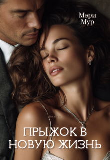 Прыжок в новую жизнь.