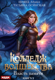 Колледж волшебства. Книга 2. Власть памяти