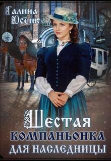 Шестая компаньонка для наследницы