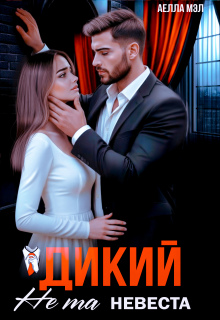 Дикий. Не та невеста