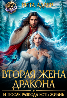 Вторая жена генерала-дракона. И после развода есть жизнь