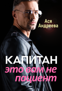 Капитан это вам не пациент
