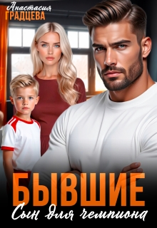 Бывшие. Сын для чемпиона