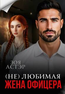 (не) любимая жена офицера