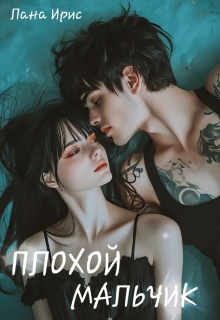 Плохой мальчик