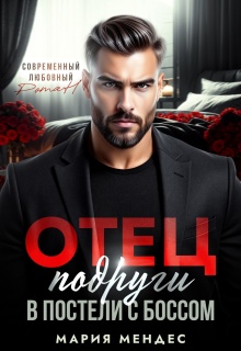 Отец подруги. В постели с боссом