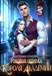 Роковая ошибка Короля Академии