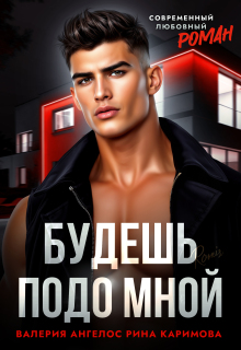 Будешь подо мной