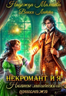 Некромант и я. Нюансы магического шпионажа