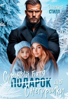 Суровый батя для Снегурочки