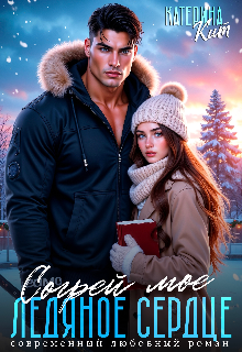Согрей моё ледяное сердце