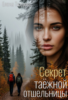 Секрет таёжной отшельницы