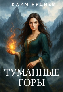 Туманные горы
