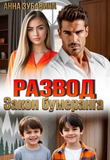 Развод. Закон бумеранга