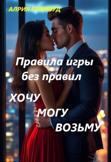 Правила игры без правил. Хочу. Могу. Возьму.