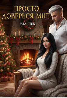 Просто доверься мне