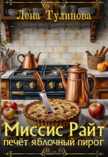 Миссис Райт печёт яблочный пирог