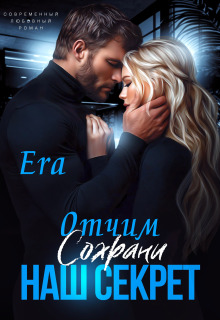 Отчим. Сохрани наш секрет