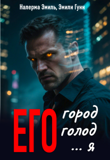 Его город. Его голод. Его… Я