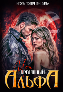 Мой преданный Альфа