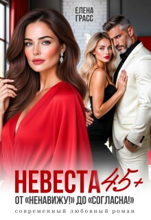 Невеста 45+. От «Ненавижу!» до «Согласна!»