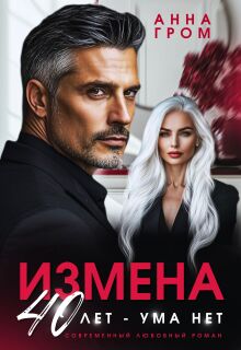 Измена. 40 лет — ума нет