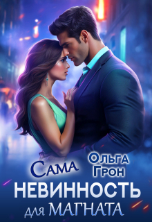 Сама невинность для магната