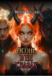 Огонь в ее глазах