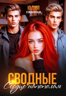 Сводные. Сердце напополам