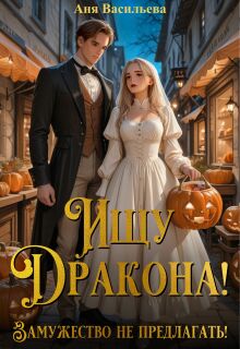 Ищу дракона! Замужество не предлагать!