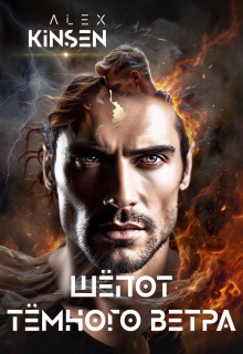 Шепот темного ветра