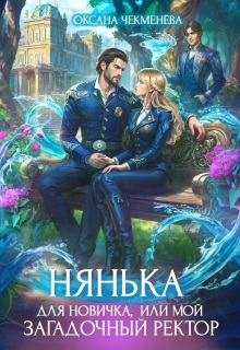 Нянька для новичка, или Мой загадочный ректор