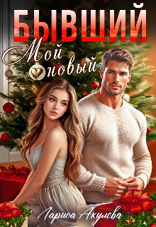 Бывший. Мой новый