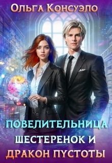 Повелительница шестеренок и дракон Пустоты